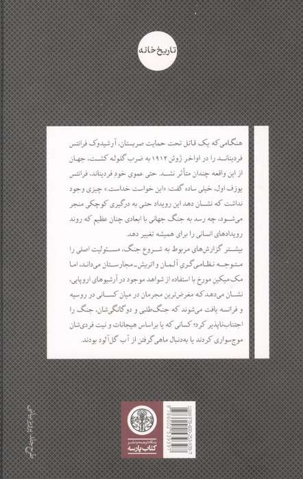 ژوئیه 1914 (شمارش معکوس برای جنگ)