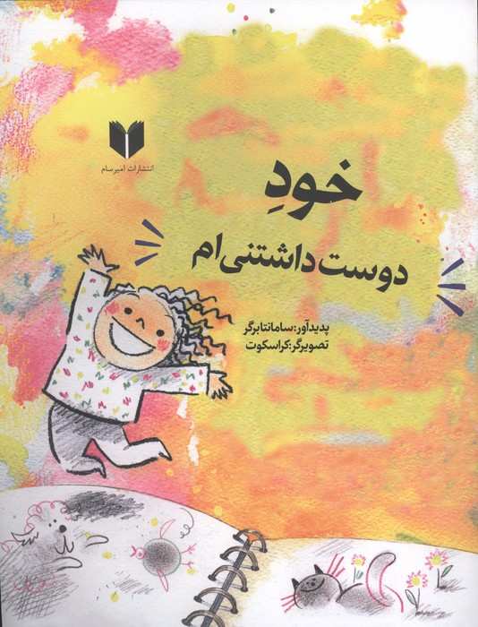 خود دوست داشتنی ام (گلاسه)