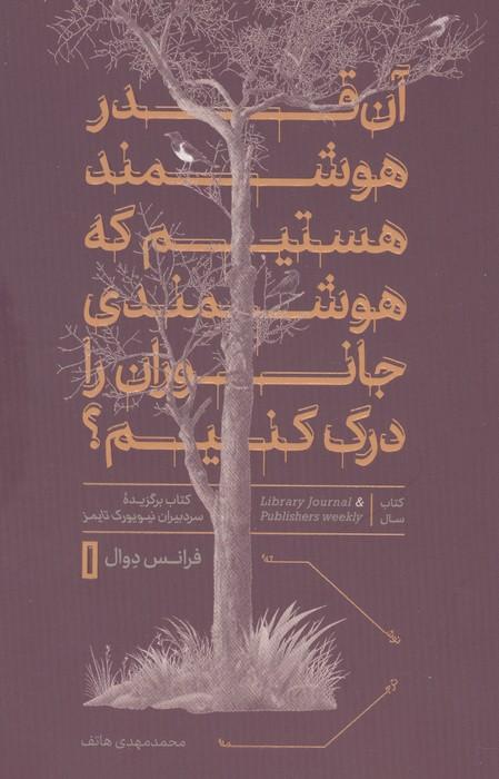 آن قدر هوشمند هستیم که هوشمندی جانوران را درک کنیم؟