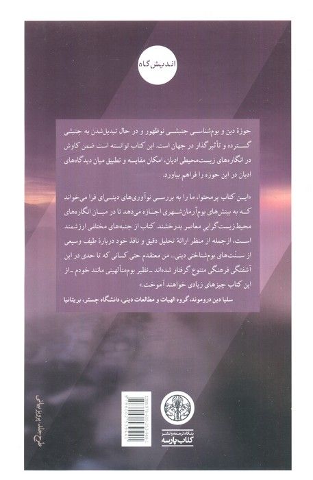اکوتوپیا (انگاره های بوم شناختی در ادیان جهان تحلیلی قوم نگارانه)