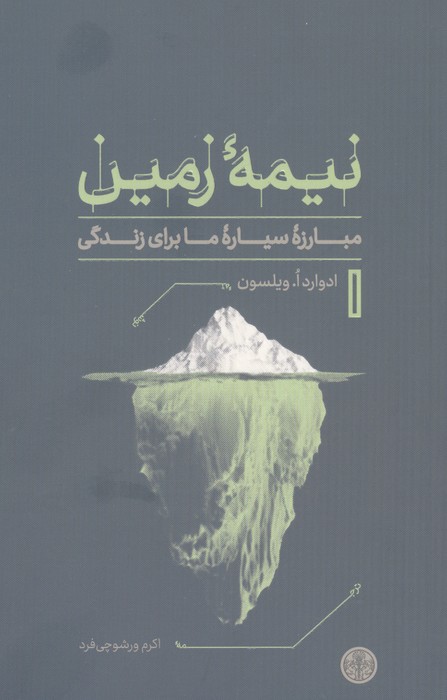 نیمه زمین (مبارزه سیاره ما برای زندگی)