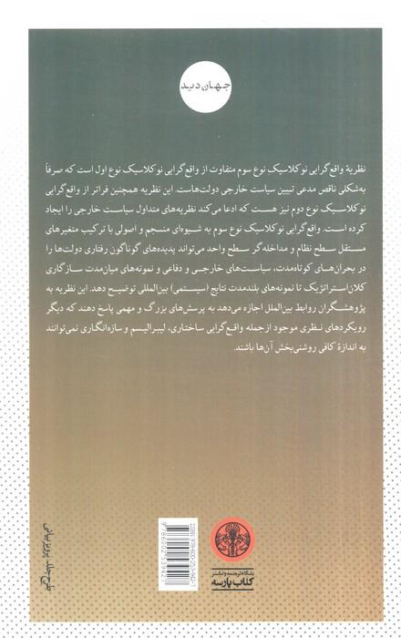 نظریه واقع گرایی نوکلاسیک سیاست بین الملل