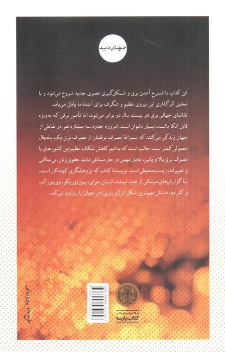 برق و ثروت ملل (چالش های اقتصادی انرژی و محیط زیست)