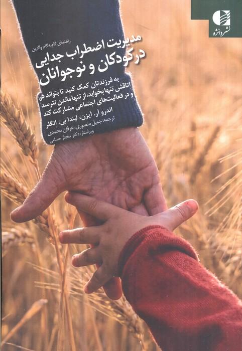 مدیریت اضطراب جدایی در کودکان و نوجوانان (راهنمای گام به گام)