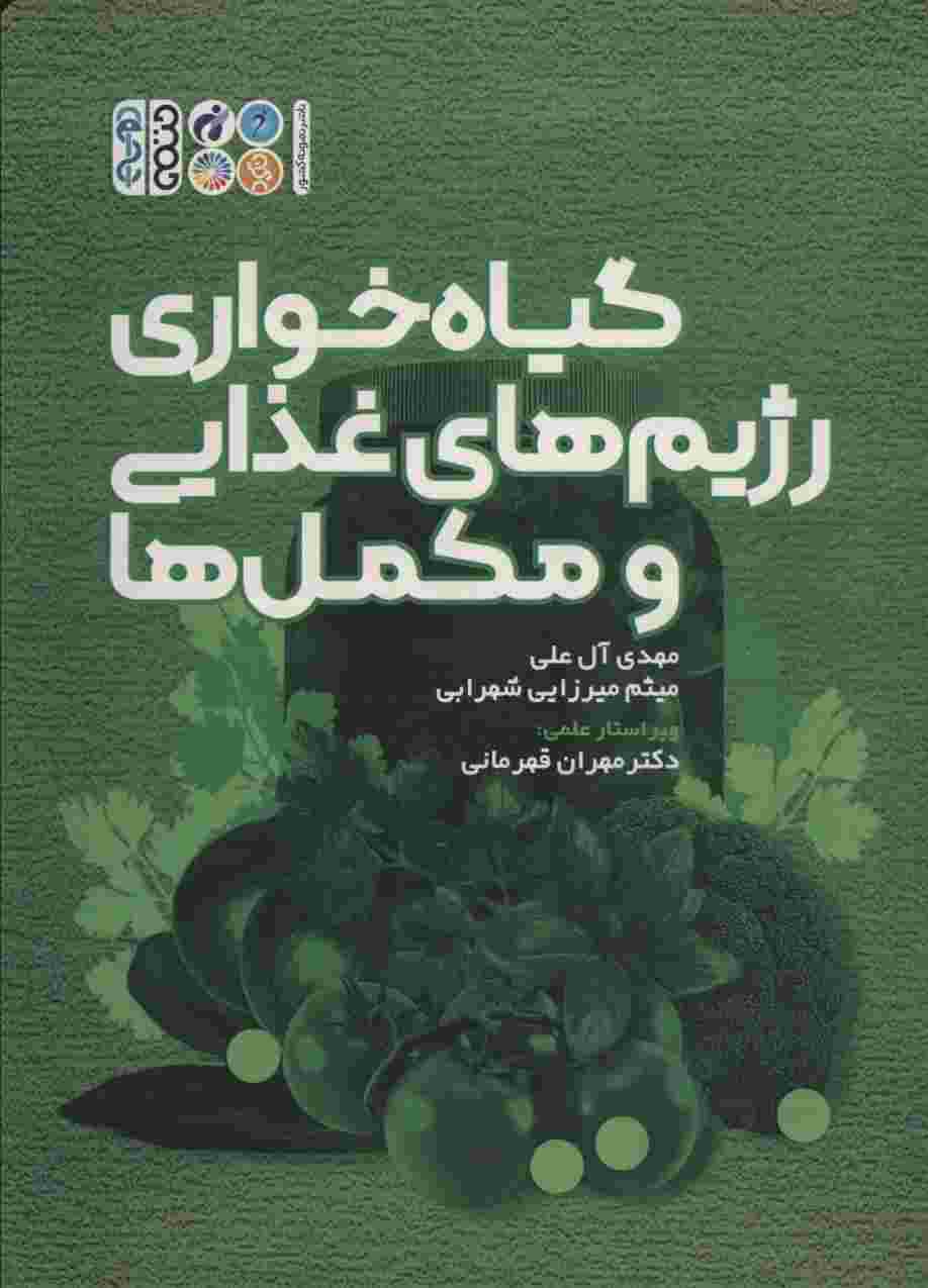 گیاه خواری رژیم های غذایی و مکمل ها