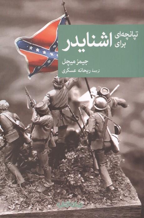 تپانچه ای برای اشنایدر