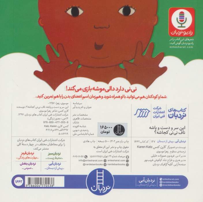 این سر و دست و پاشه ناف نی نی کجاشه؟ (دالی بازی)