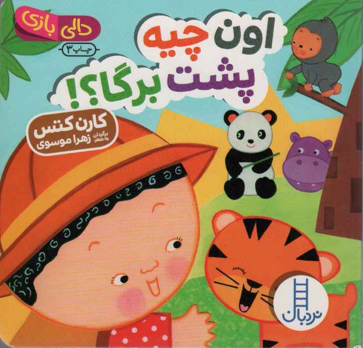 اون چیه پشت برگا؟! (دالی بازی)