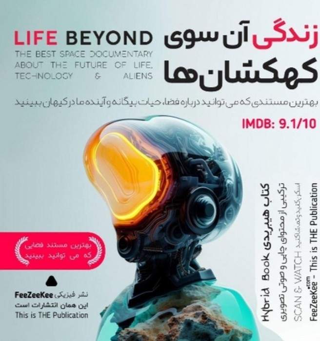 کتاب هیبریدی مستند زندگی آن سوی کهکشان ها