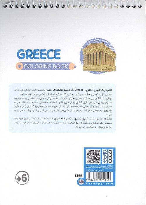 کتاب رنگ آمیزی فانتزی (طرح GREECE،کد 1399)،(سیمی)