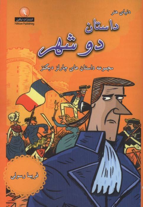 داستان دو شهر (مجموعه داستان های چارلز دیکنز)