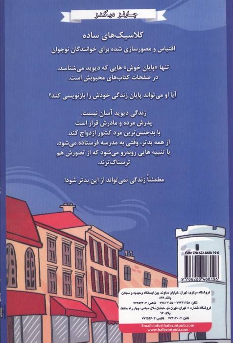 دیوید کاپرفیلد (مجموعه داستان های چارلز دیکنز)