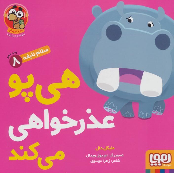 هی پو عذر خواهی می کند (سلام نابغه 8)،(گلاسه)
