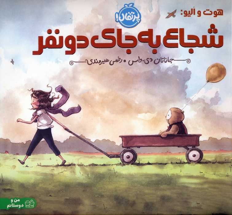 هوت و الیو:شجاع به جای دو نفر (گلاسه)