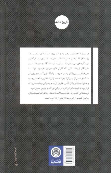 کشتی فیلسوفان (جنگ شخصی لنین و تبعید اندیشمندان)