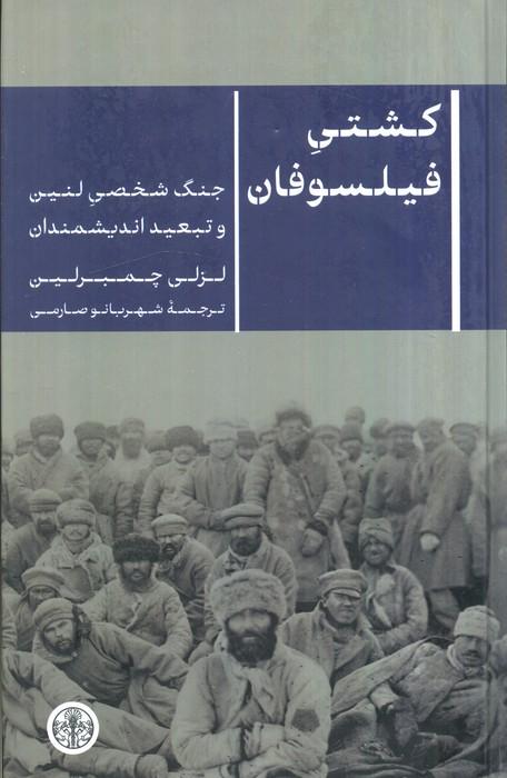 کشتی فیلسوفان (جنگ شخصی لنین و تبعید اندیشمندان)