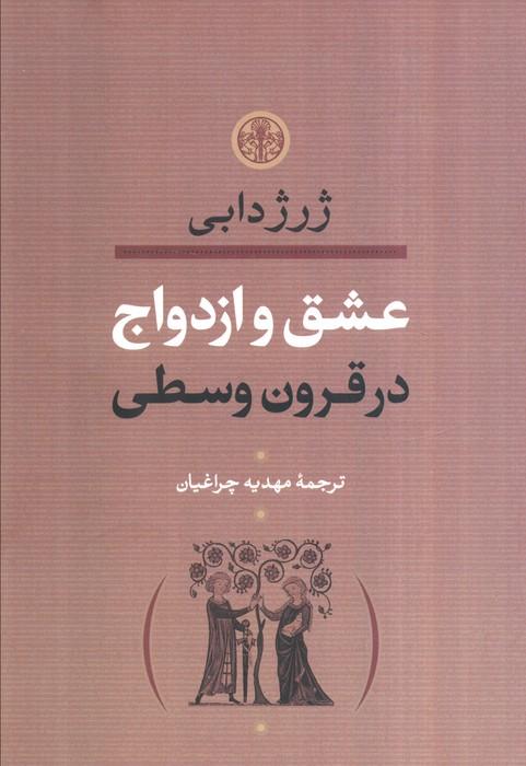 عشق و ازدواج در قرون وسطی