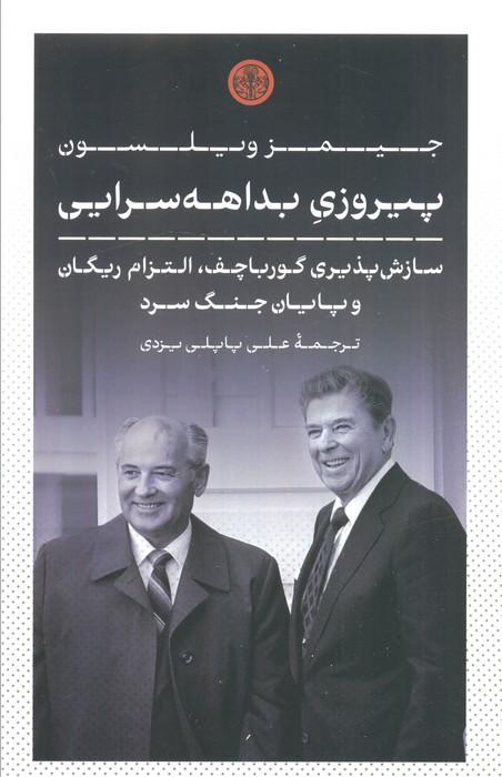 پیروزی بداهه سرایی (سازش پذیری گورباچف،التزام ریگان و پایان جنگ سرد)