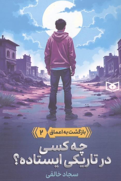 بازگشت به اعماق 2 (چه کسی در تاریکی ایستاده؟)