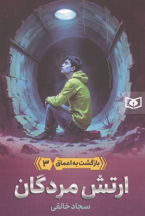 بازگشت به اعماق 3 (ارتش مردگان)