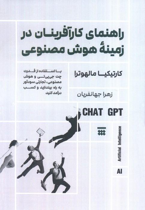راهنمای کارآفرینان در زمینه هوش مصنوعی