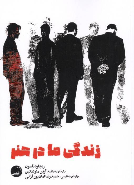 زندگی ما در هنر
