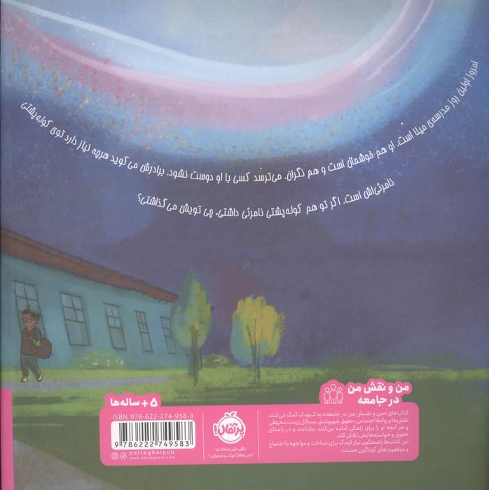 کوله پشتی نامرئی (من و نقش من در جامعه)،(گلاسه)
