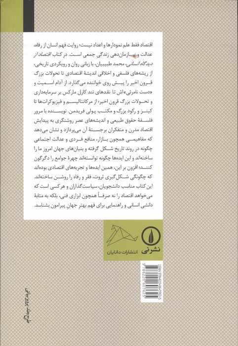 اقتصاد از دیدگاه انسانی (سیری در جهان اندیشه پیرامون مکنت و عسرت)