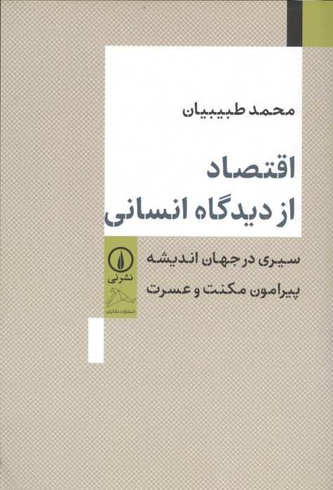 اقتصاد از دیدگاه انسانی (سیری در جهان اندیشه پیرامون مکنت و عسرت)