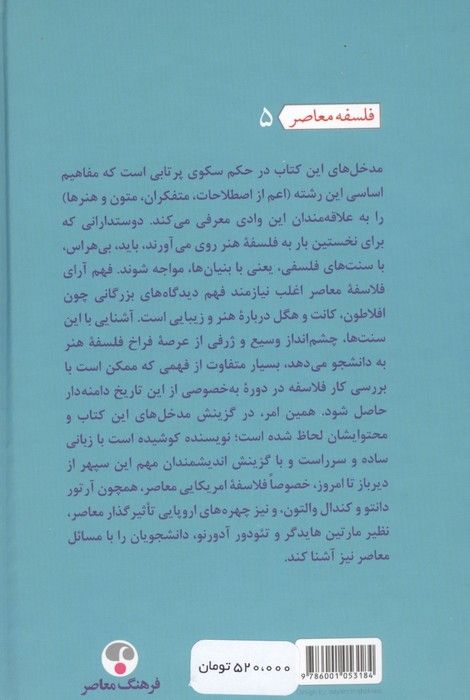 فرهنگ فلسفه هنر (اصطلاحات،متفکران،متون،هنرها)