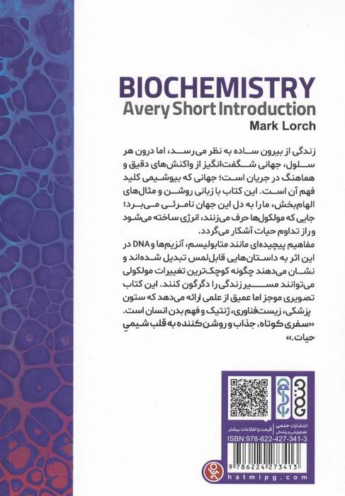 بیوشیمی درآمدی کوتاه