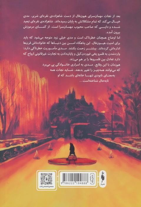 هیون فال 2 (شعله ی ققنوس)