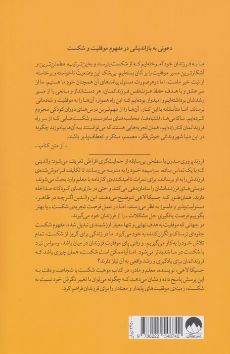 موهبت شکست (چگونه شکست های فرزندانمان را به تجربه هایی برای موفقیت تبدیل کنیم)