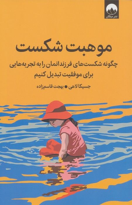 موهبت شکست (چگونه شکست های فرزندانمان را به تجربه هایی برای موفقیت تبدیل کنیم)
