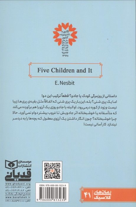ماجراهای پری شنی 1 (پنج کودک و پری شنی)
