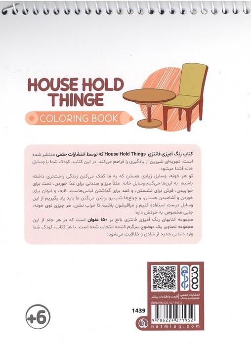 کتاب رنگ آمیزی فانتزی (طرح HOUSE HOLD THINGE،کد 1439)،(سیمی)