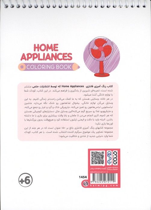 کتاب رنگ آمیزی فانتزی (طرح HOME APPLIANCES،کد 1454)،(سیمی)