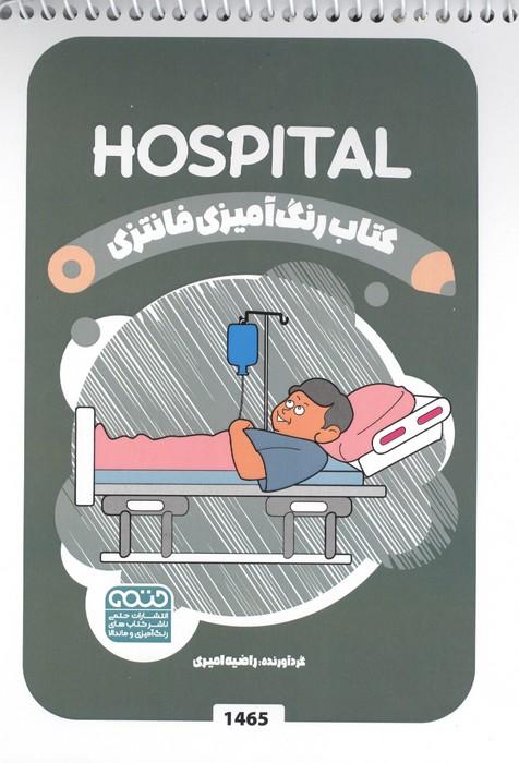 کتاب رنگ آمیزی فانتزی (طرح HOSPITAL،کد 1465)،(سیمی)