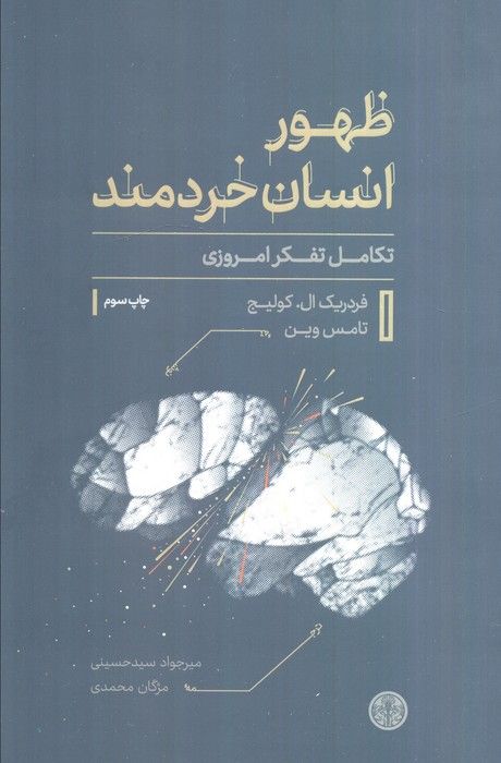 ظهور انسان خردمند (تکامل تفکر امروزی)