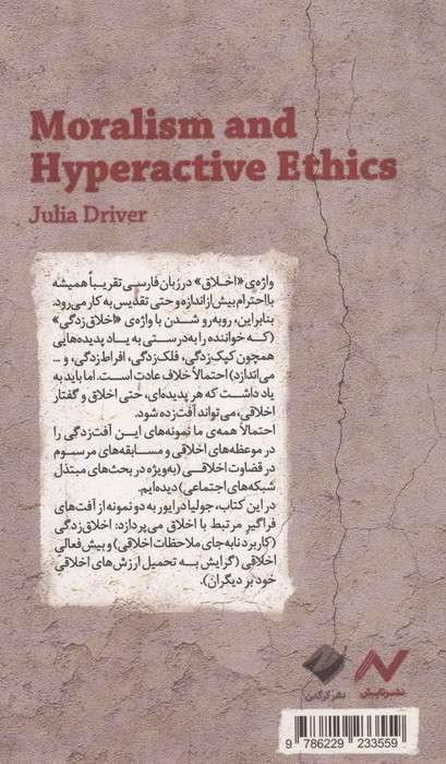 اخلاق زدگی و بیش فعالی اخلاقی