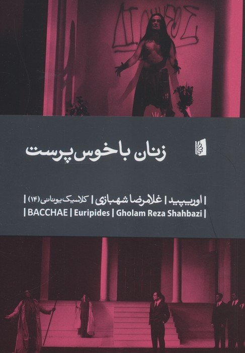 زنان باخوس پرست