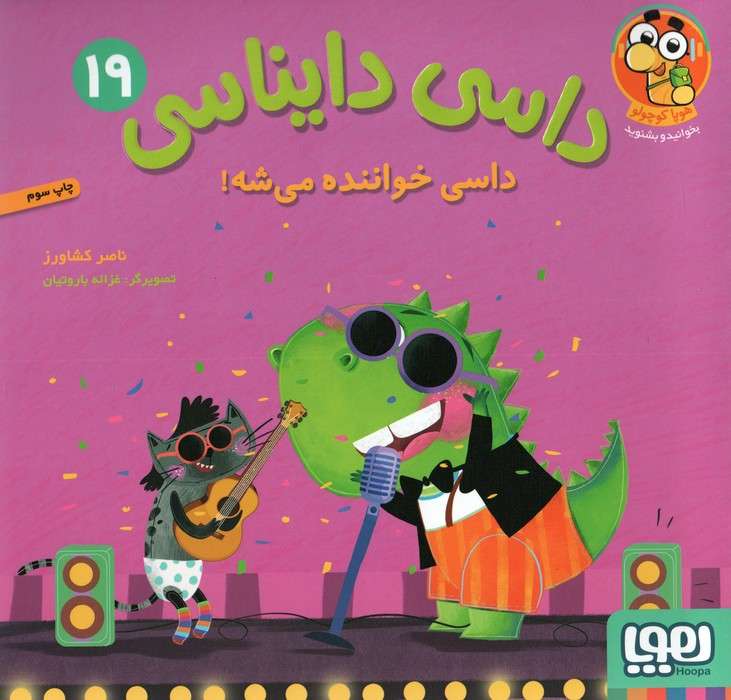 داسی دایناسی 19 (داسی خواننده می شه!)،(گلاسه)