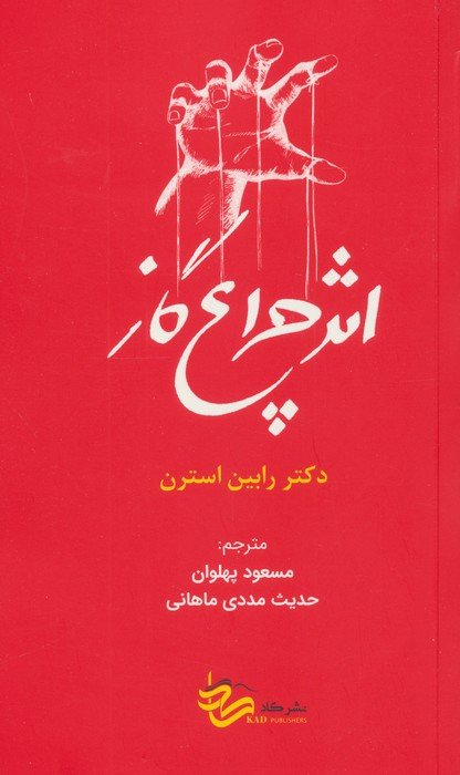 اثر چراغ گاز