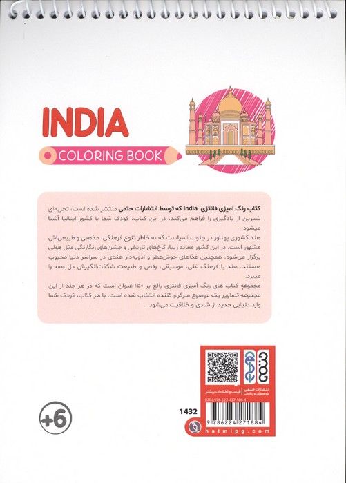 کتاب رنگ آمیزی فانتزی (طرح INDIA،کد 1432)،(سیمی)