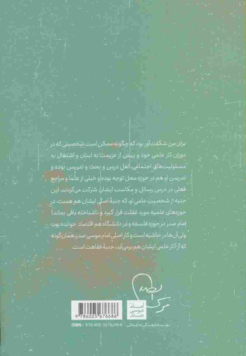 فقه زندگی (برگرفته از آرای فقهی امام موسی صدر)