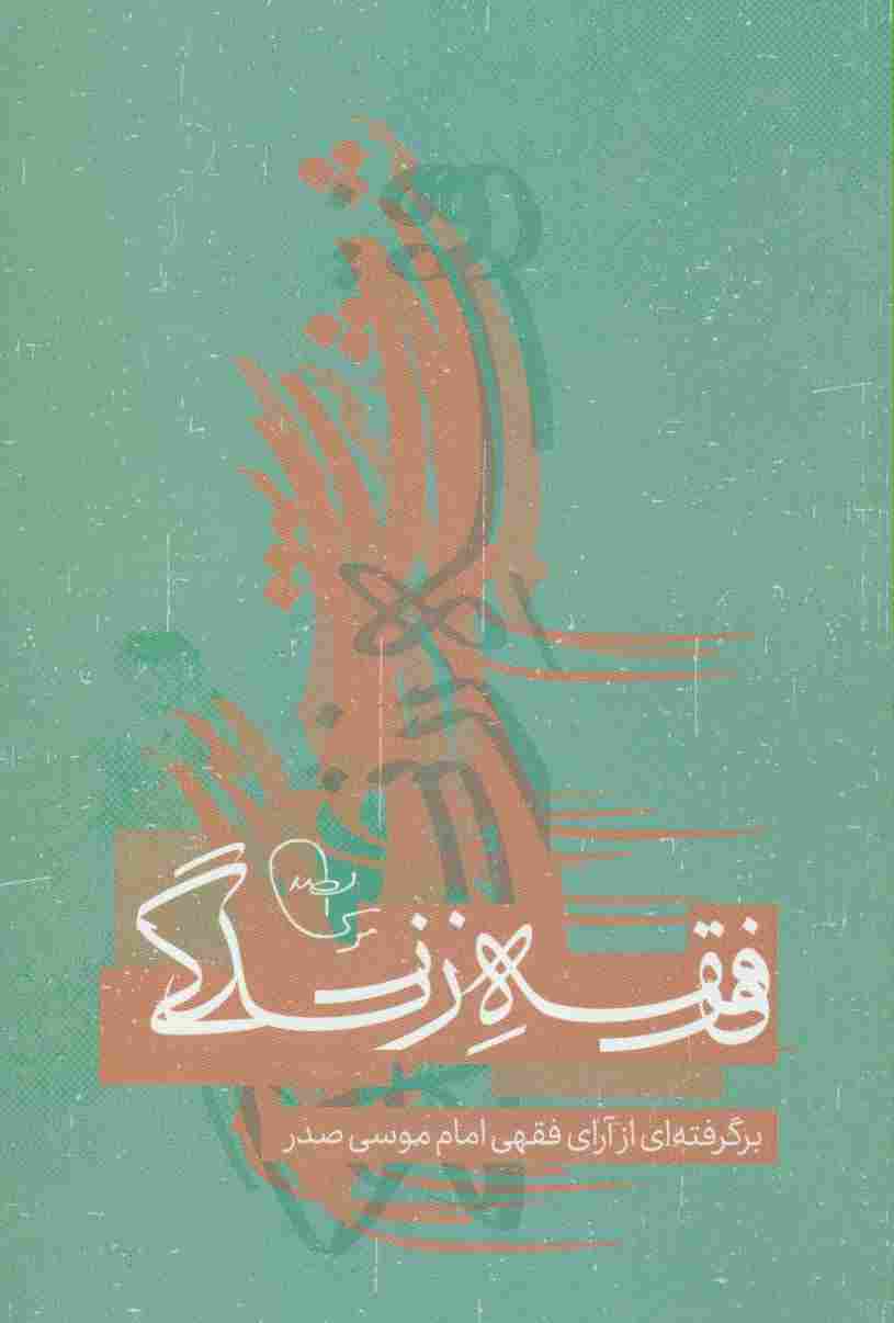 فقه زندگی (برگرفته از آرای فقهی امام موسی صدر)