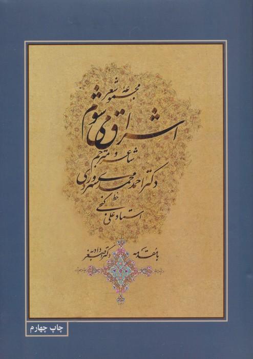 مجموعه شعر اشراق می شوم با مینیاتور (3زبانه،گلاسه)