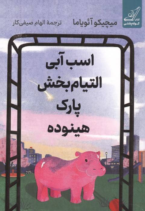 اسب آبی التیام بخش پارک هینوده