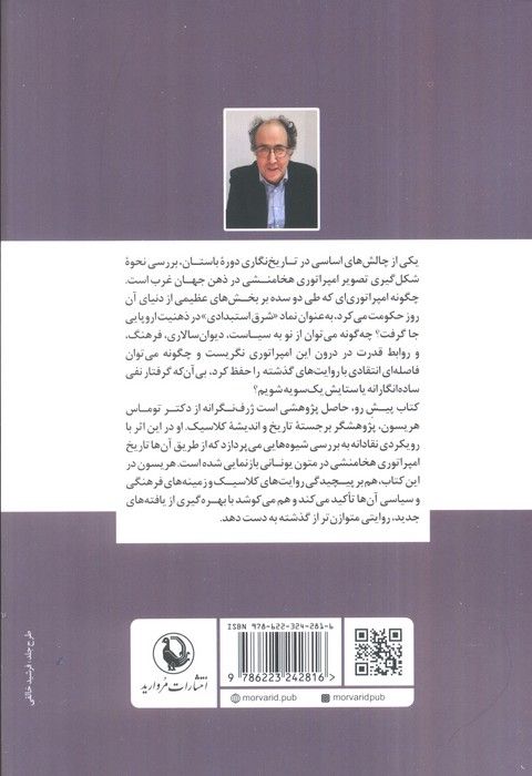 بازخوانی تاریخ هخامنشی (پژوهشی انتقادی در منابع یونانی)