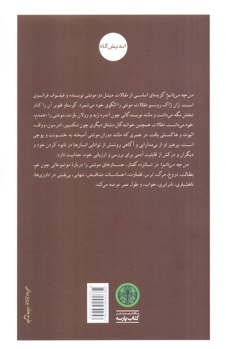 من چه می دانم؟ (گزیده ای اساسی از «مقالات» مونتنی)